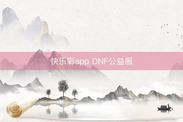 快乐彩app DNF公益服