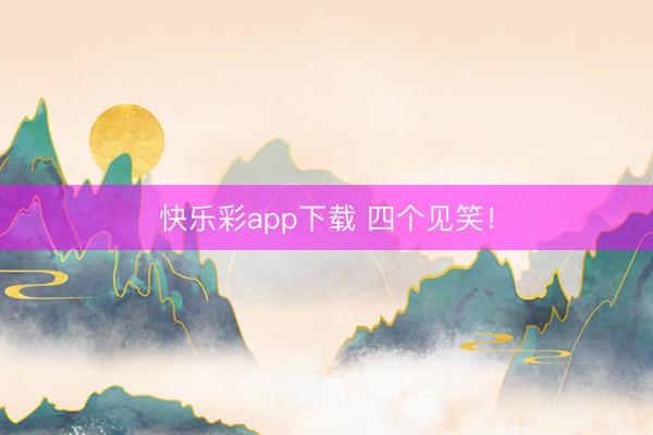 快乐彩app下载 四个见笑!