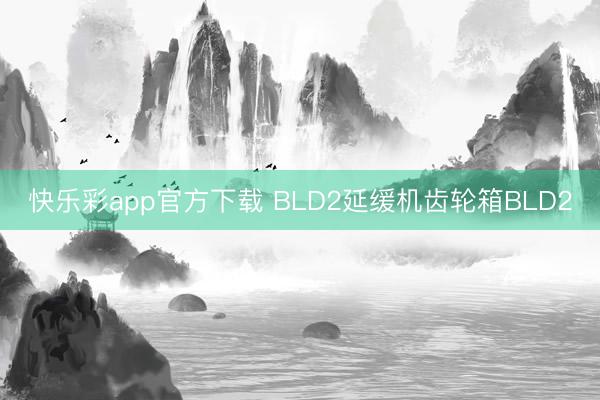 快乐彩app官方下载 BLD2延缓机齿轮箱BLD2